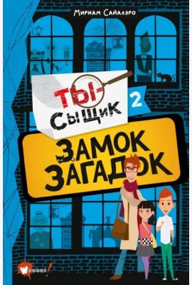 Замок загадок