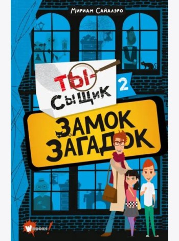 Замок загадок