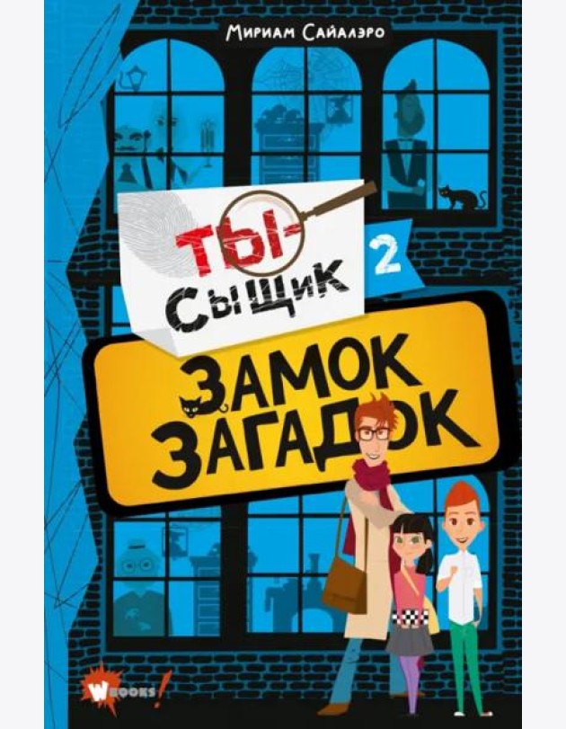Замок загадок