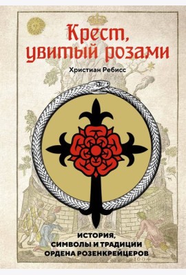 Крест, увитый розами: История, символы и традиции ордена розенкрейцеров