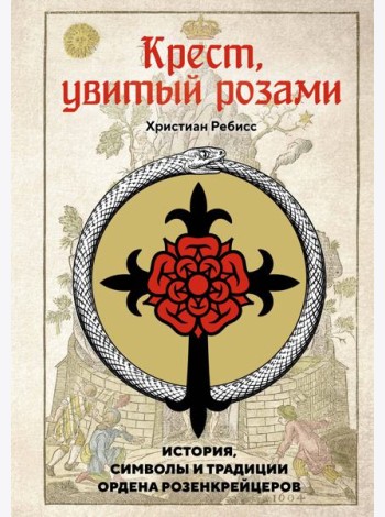 Крест, увитый розами: История, символы и традиции ордена розенкрейцеров