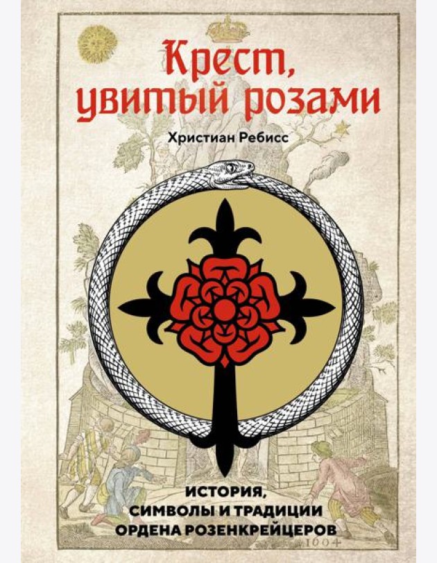 Крест, увитый розами: История, символы и традиции ордена розенкрейцеров