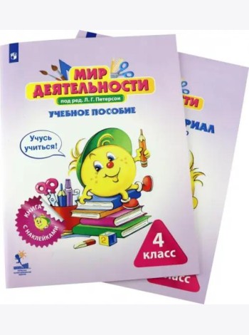 Мир деятельности. 4 класс. Учебное пособие с разрезным материалом. Комплект. ФГОС (количество томов: 2)