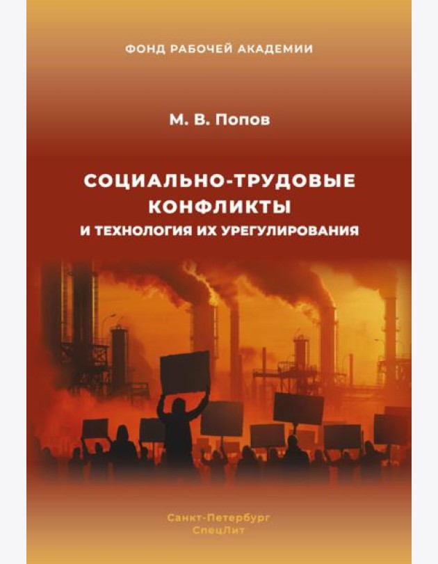 Социально-трудовые конфликты и технология их урегулирования