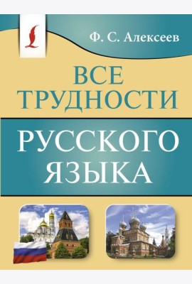 Все трудности русского языка
