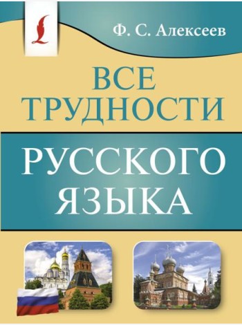 Все трудности русского языка
