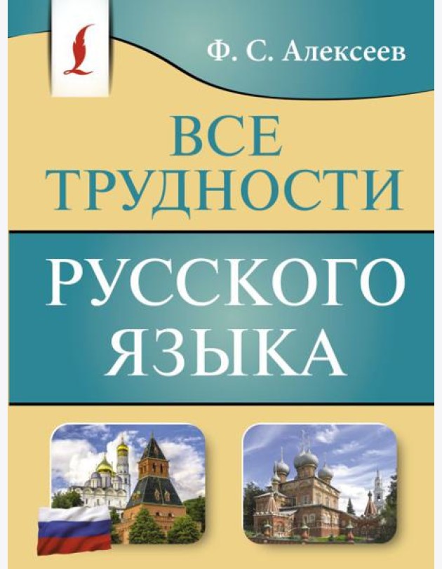 Все трудности русского языка