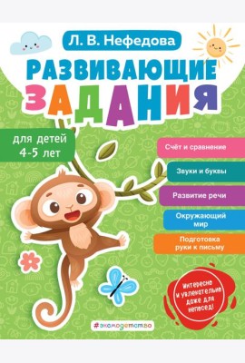 Развивающие задания для детей 4-5 лет