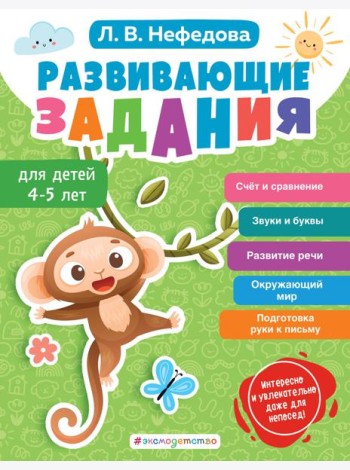 Развивающие задания для детей 4-5 лет