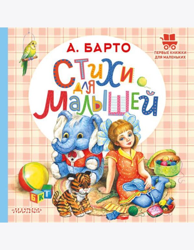 Стихи для малышей