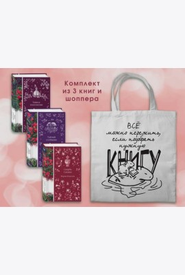 Набор Мистические истории (комплект из 3 книг с шоппером)