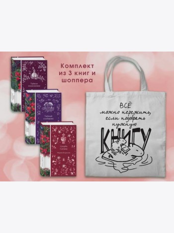 Набор Мистические истории (комплект из 3 книг с шоппером)