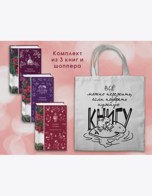 Набор Мистические истории (комплект из 3 книг с шоппером)