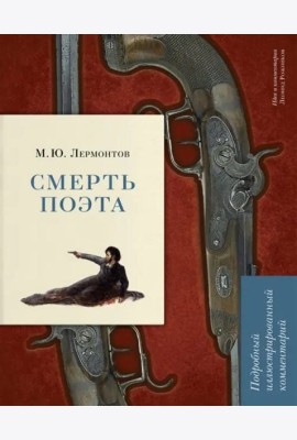 Смерть поэта. Подробный иллюстрированный комментарий
