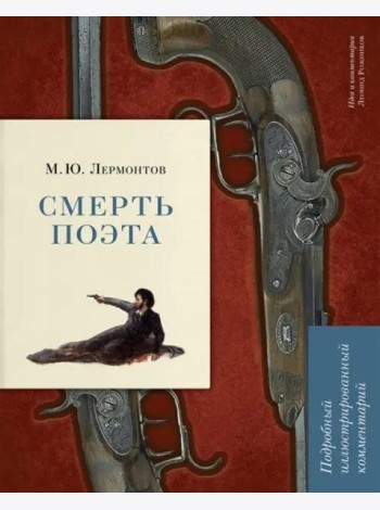 Смерть поэта. Подробный иллюстрированный комментарий