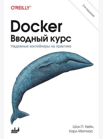 Docker. Вводный курс. 3-е изд