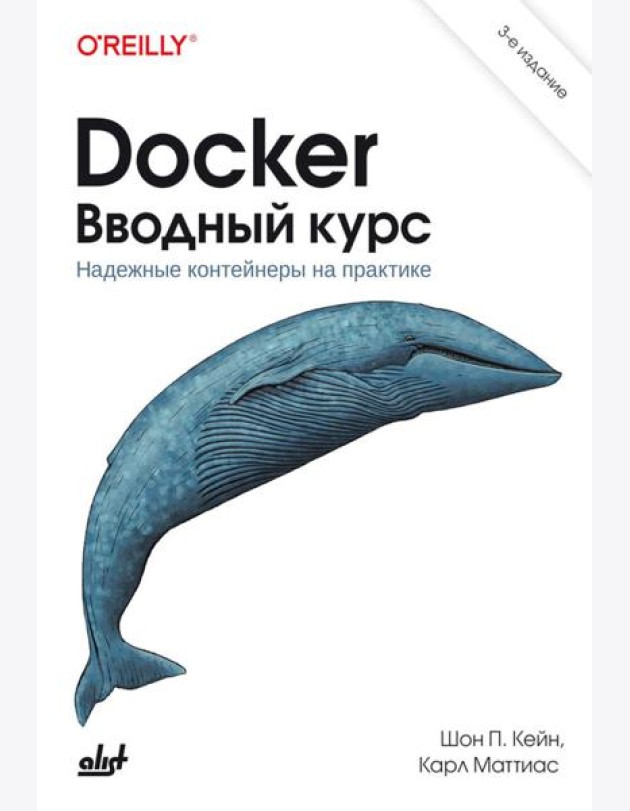 Docker. Вводный курс. 3-е изд