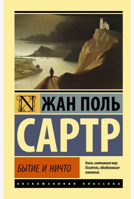 Бытие и ничто