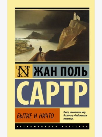 Бытие и ничто