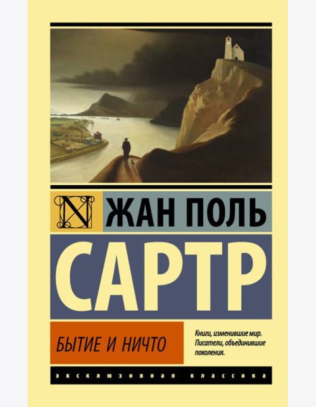 Бытие и ничто