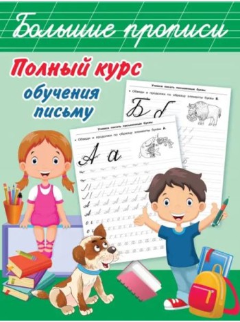 Полный курс обучения письму