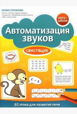 Автоматизация звуков: свистящие. 2-е изд
