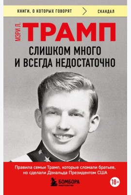Слишком много и всегда недостаточно. Правила семьи Трамп, которые сломали братьев, но сделали Дональда Президентом США (покет)