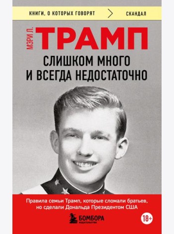 Слишком много и всегда недостаточно. Правила семьи Трамп, которые сломали братьев, но сделали Дональда Президентом США (покет)