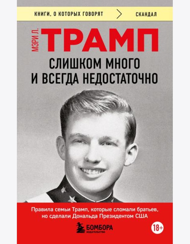 Слишком много и всегда недостаточно. Правила семьи Трамп, которые сломали братьев, но сделали Дональда Президентом США (покет)