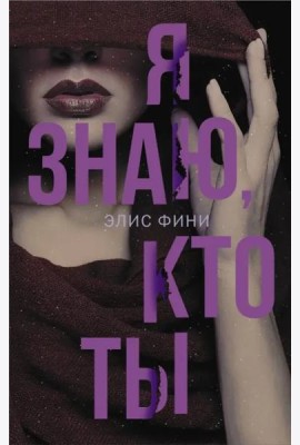 Я знаю, кто ты
