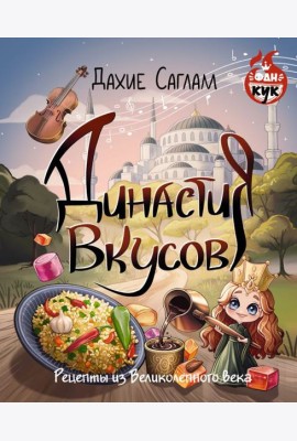 Династия вкусов. Рецепты из Великолепного века