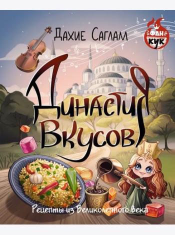 Династия вкусов. Рецепты из Великолепного века