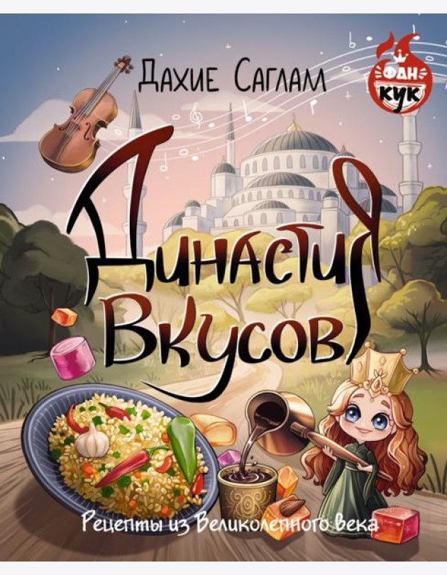 Династия вкусов. Рецепты из Великолепного века
