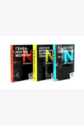 Фридрих Ницше. Критика культуры (комплект из 3-х книг)