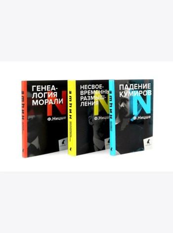 Фридрих Ницше. Критика культуры (комплект из 3-х книг)