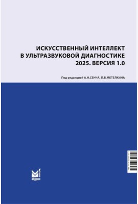 Искусственный интеллект в ультразвуковой диагностике: учебное пособие