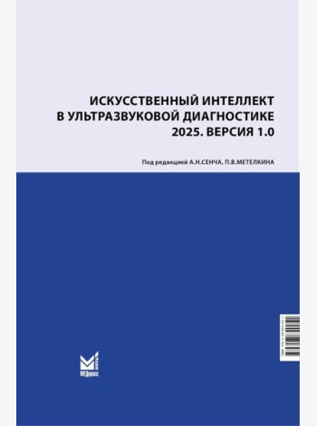 Искусственный интеллект в ультразвуковой диагностике: учебное пособие