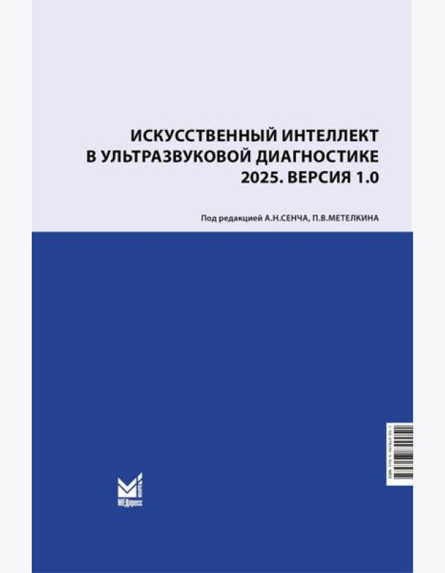 Искусственный интеллект в ультразвуковой диагностике: учебное пособие