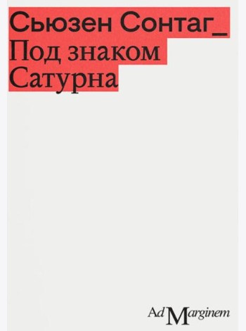 Под знаком Сатурна