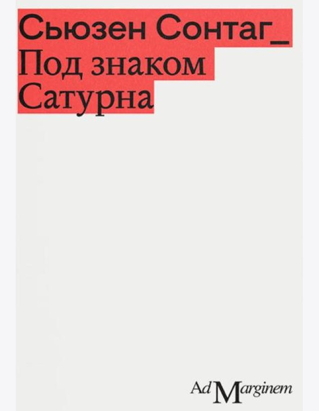 Под знаком Сатурна