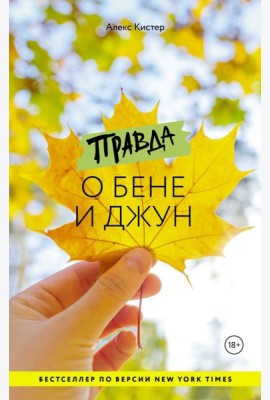 Правда о Бене и Джун
