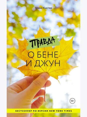 Правда о Бене и Джун