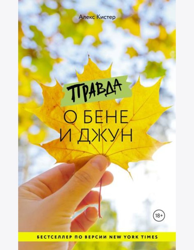 Правда о Бене и Джун