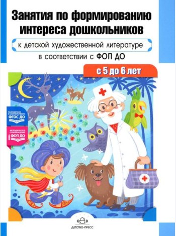 Занятия по формированию интереса дошкольников к детской художественной литературе в соответствии с ФОП ДО (с 5 до 6 лет)