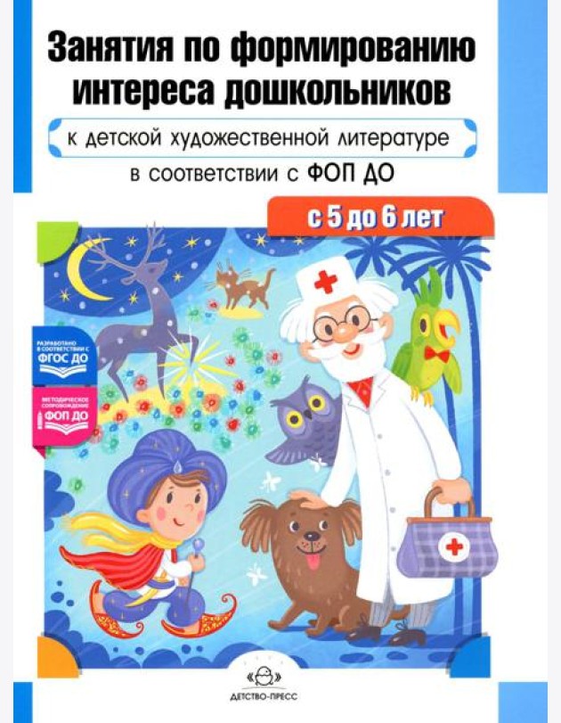 Занятия по формированию интереса дошкольников к детской художественной литературе в соответствии с ФОП ДО (с 5 до 6 лет)