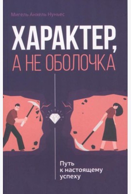 Характер, а не оболочка. Путь к настоящему успеху