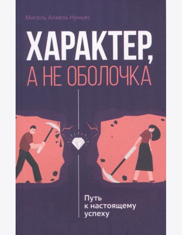 Характер, а не оболочка. Путь к настоящему успеху