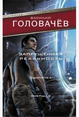 Запрещенная реальность. Одиночка. Смерш-2