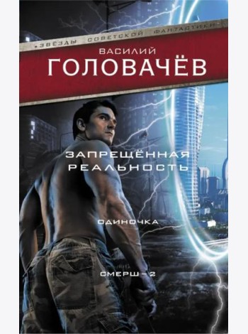 Запрещенная реальность. Одиночка. Смерш-2