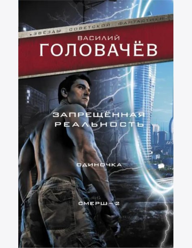 Запрещенная реальность. Одиночка. Смерш-2